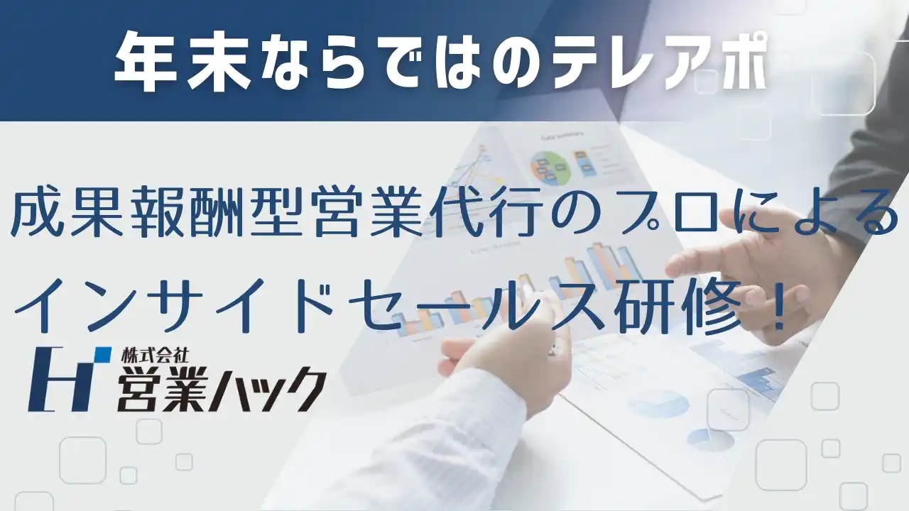 【株式会社営業ハック】 「今年のうちに」の思いを伝える。営業支援200社以上のノウハウを活用した年末営業研修！
