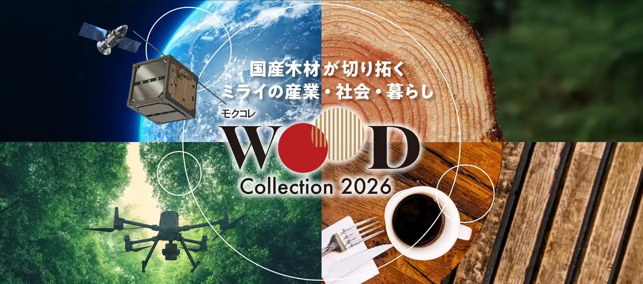 【WOODコレクション（モクコレ）運営事務局】 【開催告知リリース第2弾】五感を通じて国産木材の魅力を訴求“木材製品の展示商談会”「WOODコレクション(モクコレ)2026」／2月12日(木)・2月13日(金)／東京ビッグサイト