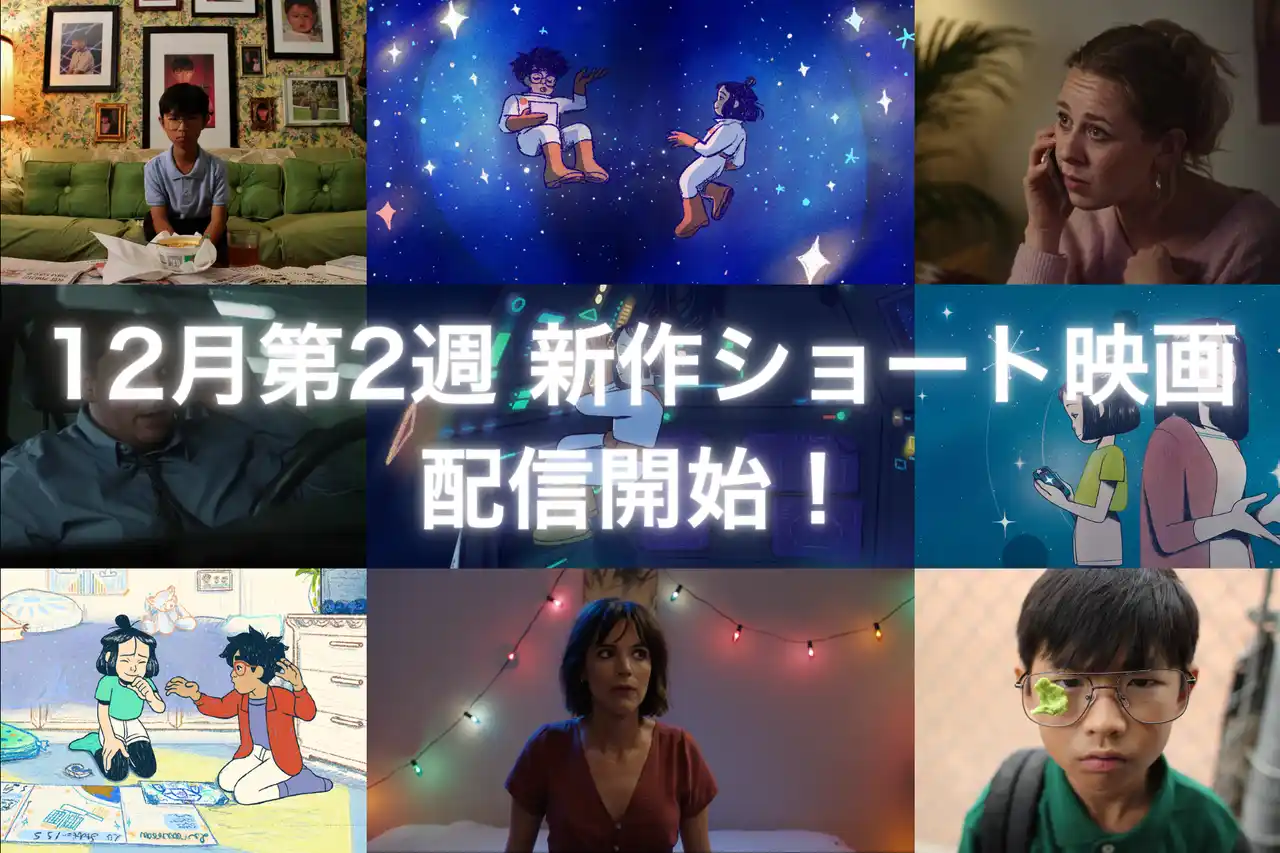 【株式会社SAMANSA】 【SAMANSA】12月第2週の新作ショート映画ラインナップを発表！天才少年がいじめっ子に仕掛けた反逆劇から、逆転の発想で描いた最悪なデートを辿るドラマまで4本を公開！