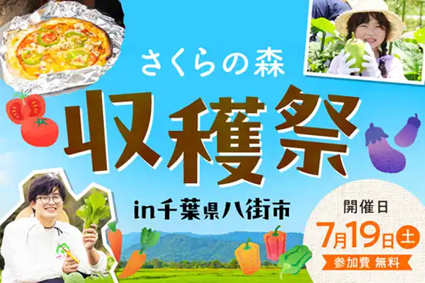 【さくらフォレスト株式会社】 さくらフォレスト株式会社、6年ぶりに会員限定イベントを再開。第一弾は千葉でオーガニック夏野菜の収穫祭！