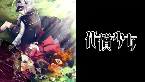 【株式会社講談社】 講談社ゲームクリエイターズラボが新たなパブリッシングタイトルを決定！『代償少女』