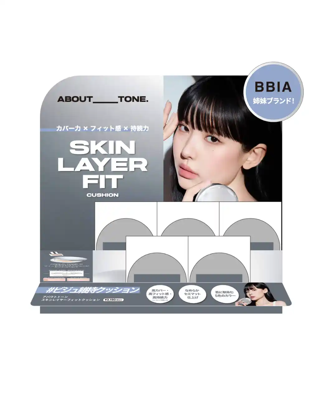 【株式会社BBIA JAPAN】 韓国コスメブランドABOUT___TONE.（アバウトトーン）のビジュ維持クッション「スキンレイヤーフィットクッション」がshop in(ショップイン)とハンズで先行発売開始！