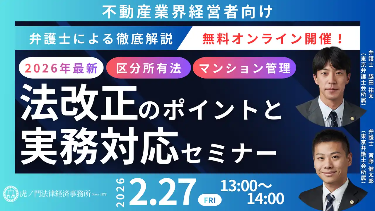 【弁護士法人ＴＬＥＯ虎ノ門法律経済事務所】 「『2026年版！不動産業界の方向け法改正のポイントと実務対応』徹底解説セミナー」を無料・オンラインにて開催いたします。
