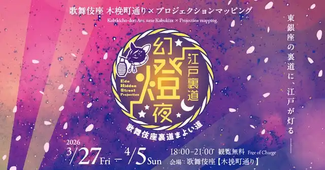 歌舞伎座 木挽町通りでプロジェクションマッピング！『江戸裏道幻燈夜 Edo Hidden Street Projection -歌舞伎座裏道まよい道-』開催のお知らせ