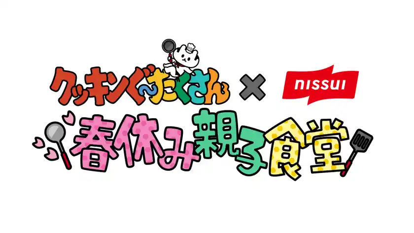 春休み限定！親子で“食”を楽しむ特別体験教室！「クッキンぐ～たくさん×ニッスイ　春休み親子食堂」開催！『やる気1％ごはん』でもおなじみ・まるみキッチンと親子で作れる簡単料理にチャレンジ！
