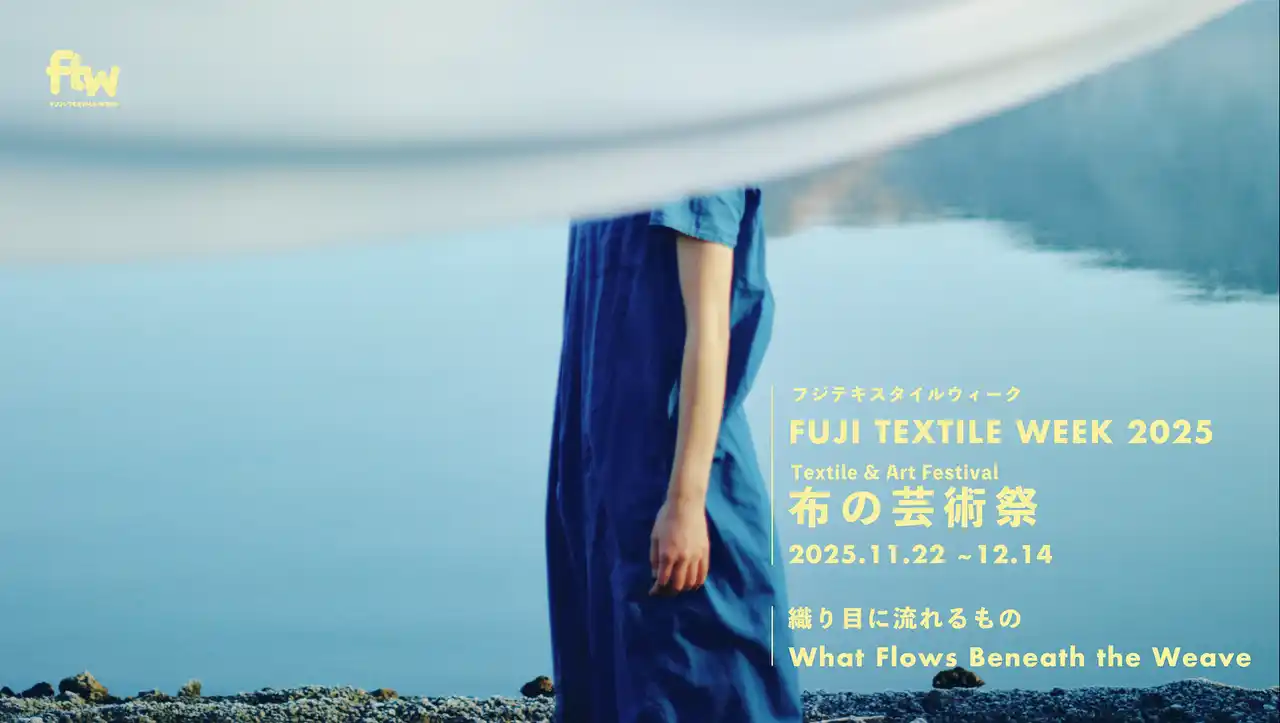 【富士吉田市】布の芸術祭『FUJI TEXTILE WEEK 2025』 前売り入場チケットを販売開始しました！