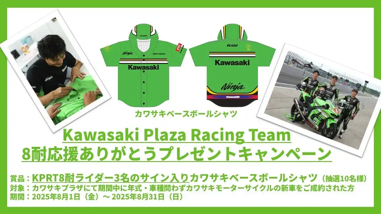 【株式会社カワサキモータースジャパン】 Kawasaki Plaza Racing Team 8耐応援ありがとうキャンペーン実施のご案内