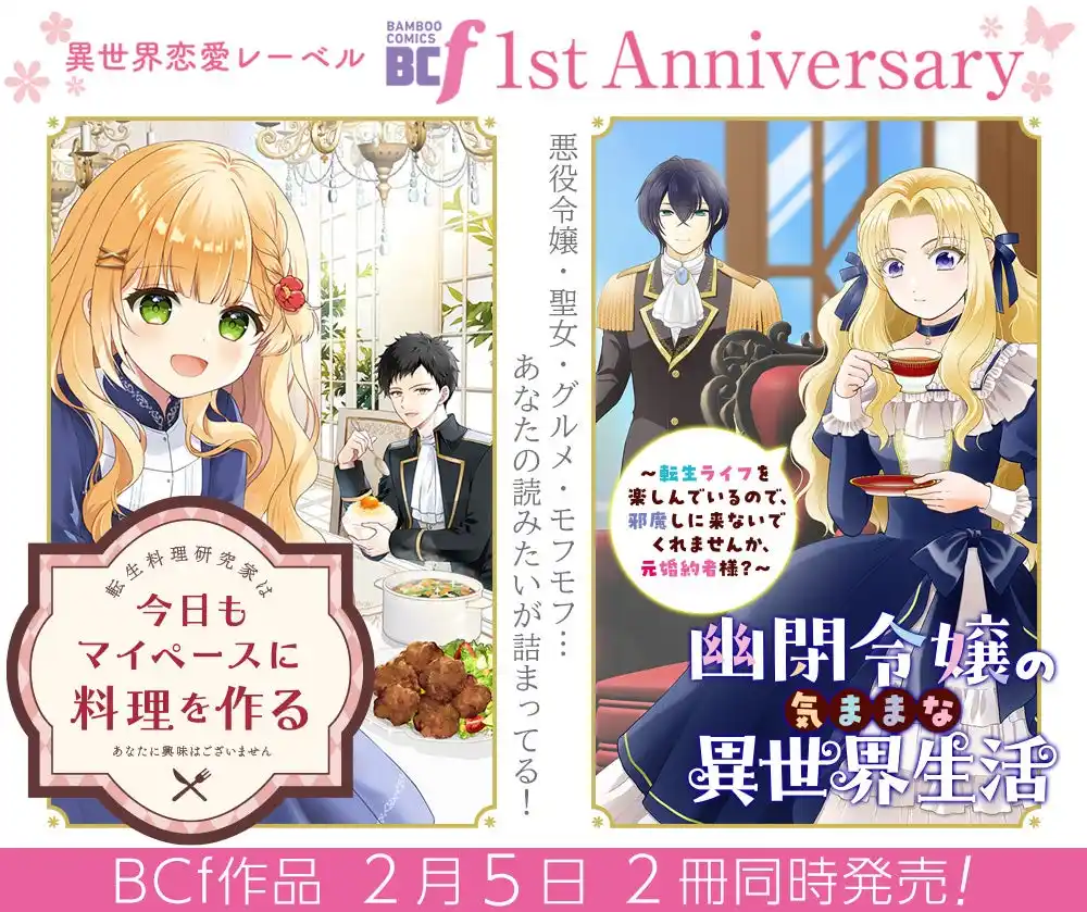 【株式会社竹書房】 【祝・創刊1周年】「あなたの読みたい」がここにある！「バンブーコミックスBCf」レーベルが1周年を記念して電子ストアでの大規模フェア＆期待の新刊2作を同時発売！
