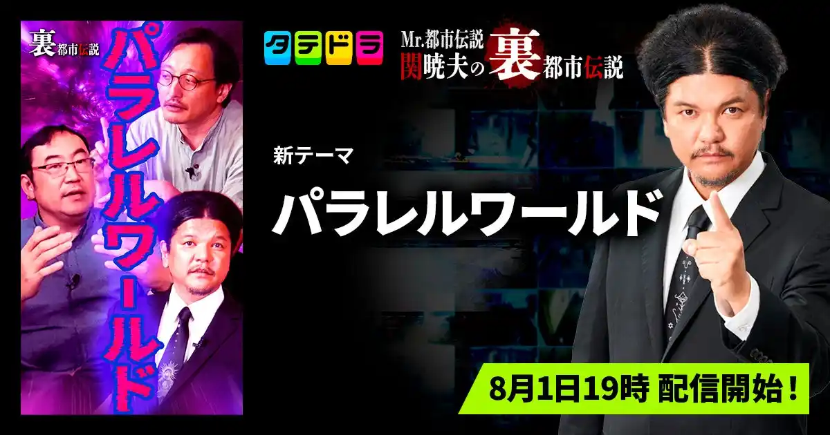 【新テーマ追加】「タテドラ」オリジナルバラエティ企画『Mr.都市伝説 関暁夫の裏都市伝説』、新作「パラレルワールド」全13話を8月1日(金)より配信開始