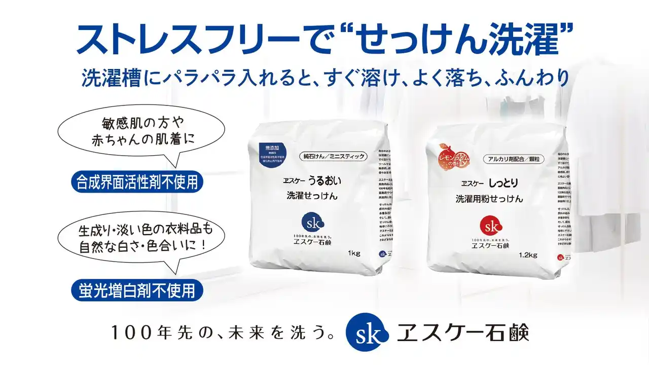 【ヱスケー石鹸株式会社】 エスケー石鹸より「うるおい洗濯せっけん（ミニスティック）」、「しっとり洗濯用粉せっけん」が新パッケージになってリニューアル発売！ストレスフリーで“せっけん洗濯”すぐ溶け、よく落ち、ふんわり！