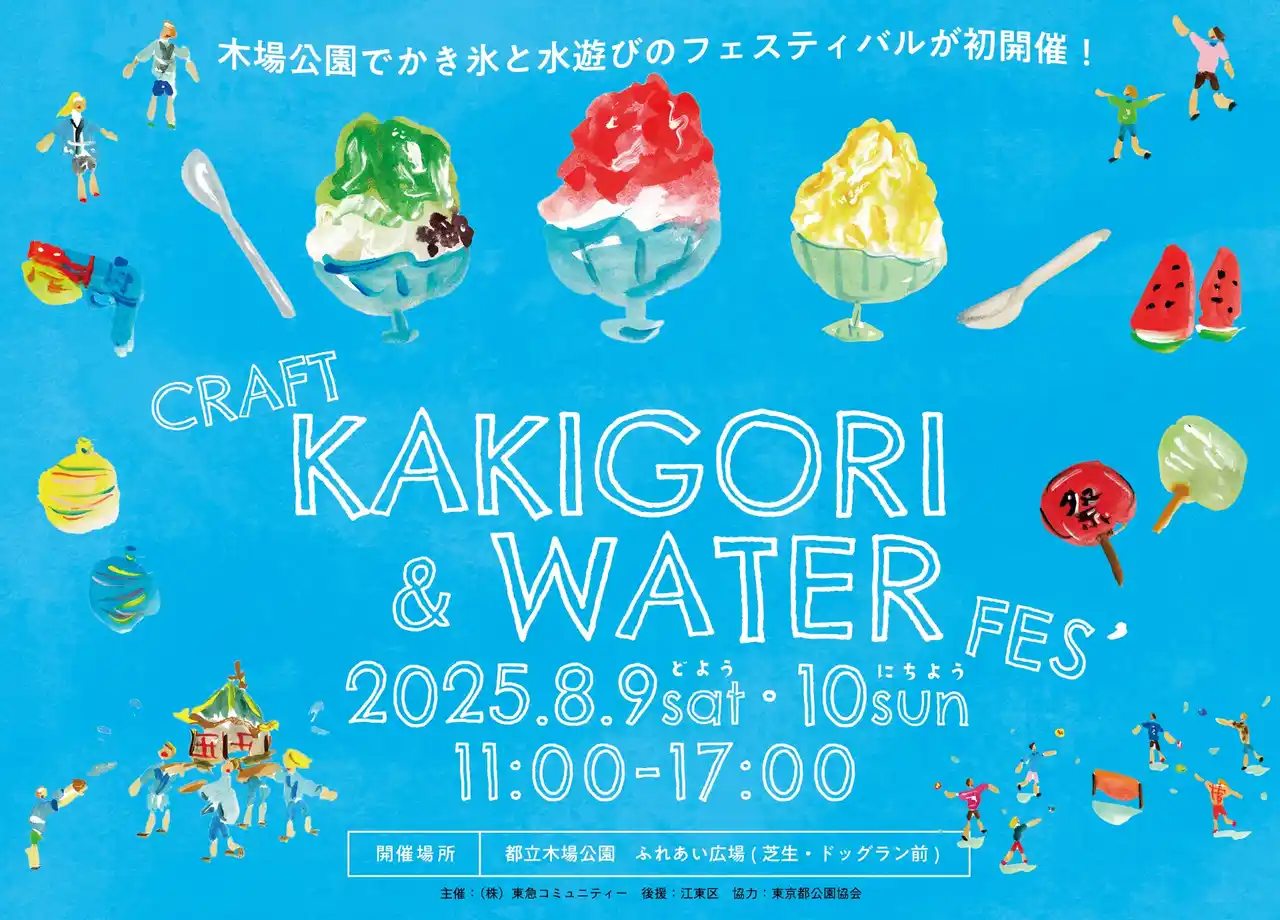 “かき氷と水遊び”をテーマにした夏祭り「KOTO CRAFT KAKIGORI & WATER FESTIVAL」8月9日（土）・10日（日）に開催！