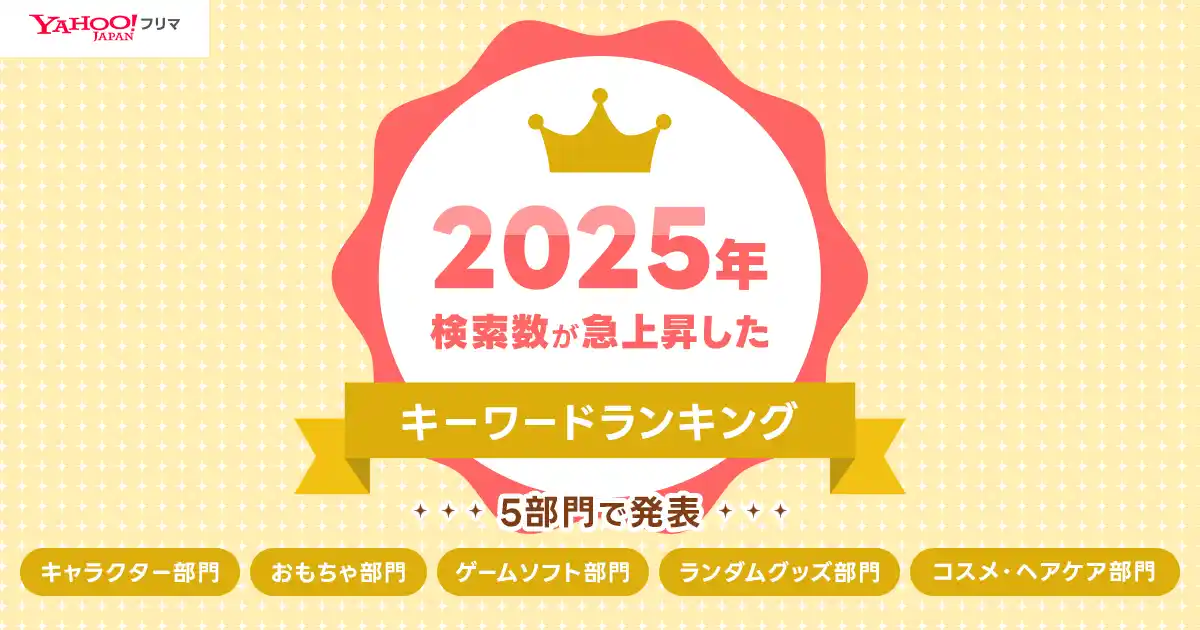【Yahoo!フリマ】「検索急上昇ランキング 2025」を発表