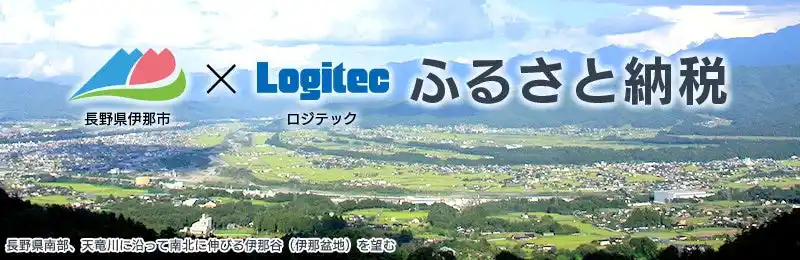 【ロジテックの人気製品がふるさと納税に続々追加！】[長野県伊那市×ロジテック]ふるさと納税返礼品に高性能SSDや話題のスマートタグを新たに追加！