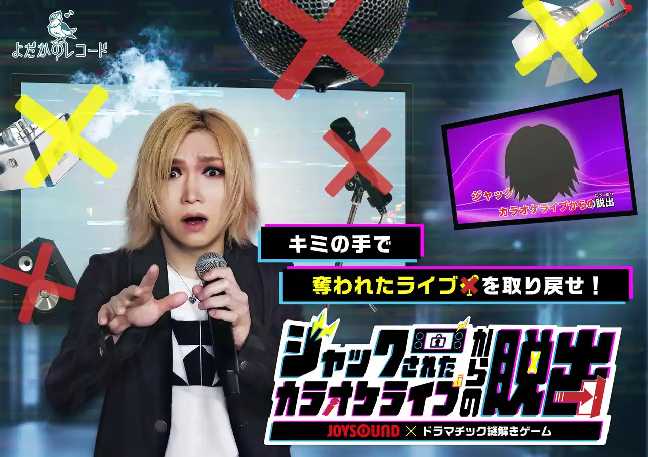 【株式会社エクシング】 猛暑は【カラオケ×リアル謎解き】で乗り切ろう！鬼龍院翔のライブが突如乗っ取られた！？よだかのレコードとJOYSOUNDが贈る、新感覚の謎解き体験に挑戦しよう！