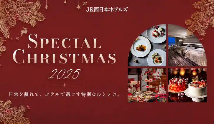 【JR西日本ホテルズ】11のホテルで、それぞれの「とっておきのクリスマス」を。クリスマスケーキ・宿泊・レストランで楽しむ、聖夜を彩るあなただけのひととき