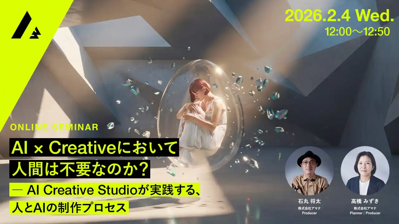 【株式会社アマナ】 2026年2月4日（水）ウェビナー開催のお知らせ『AI × Creativeにおいて人間は不要なのか？ ─ AI Creative Studioが実践する、人とAIの制作プロセス』
