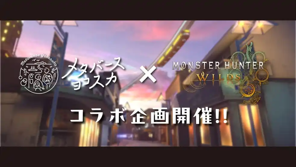 【横須賀市】 メタバースヨコスカ　「モンスターハンターワイルズ」とのコラボ企画開催！