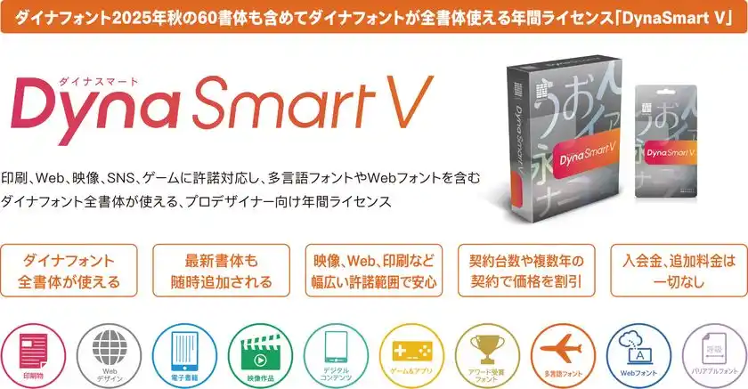 「DynaSmart V」製品概要