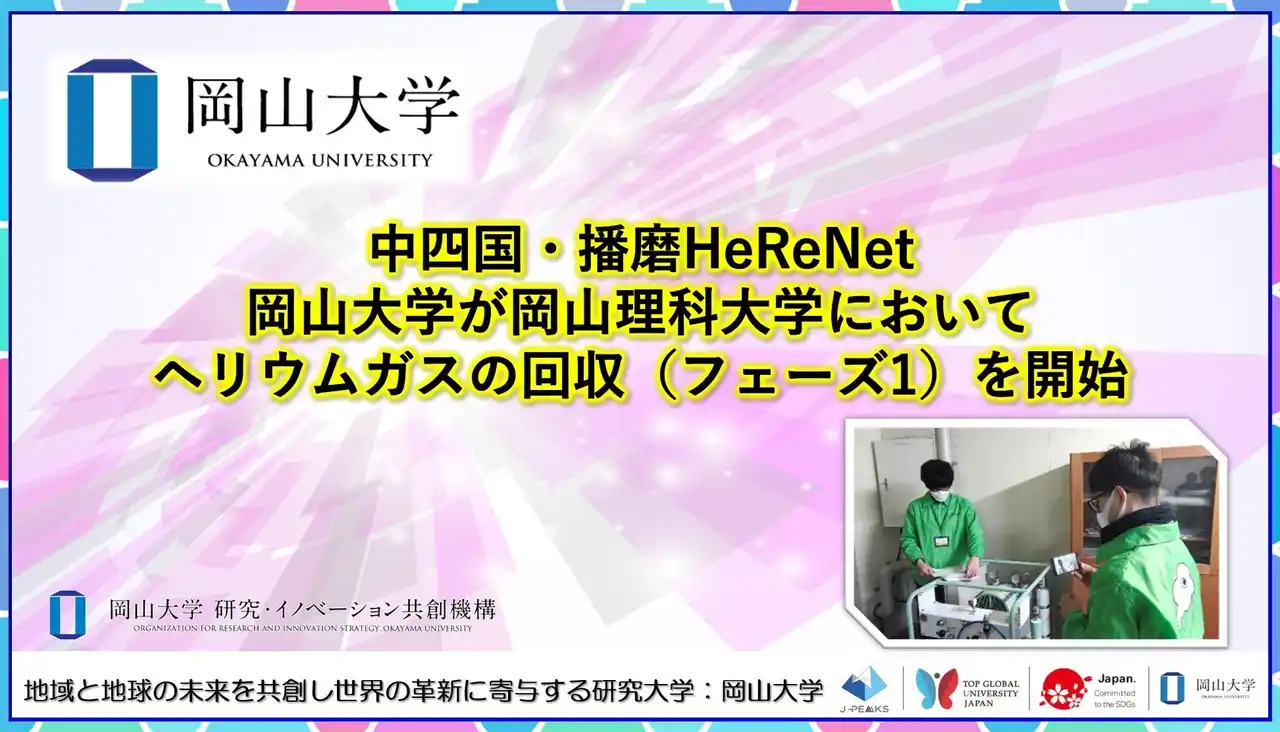 【岡山大学】中四国・播磨HeReNet　岡山大が岡山理科大学においてヘリウムガスの回収（フェーズ1）を開始