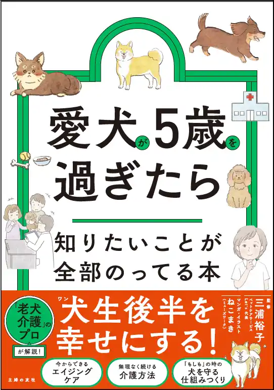 愛犬の一生の半分はシニア期？犬（ワン）生後半を幸せにする1冊。「愛犬が5歳を過ぎたら知りたいことが全部のってる本」が4月24日（金）発売