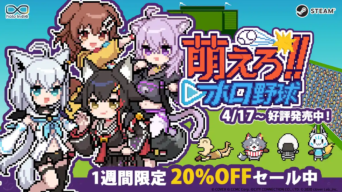 【CCMC】 ホロライブ二次創作ゲームブランド「holo Indie」最新作、野球ゲーム『萌えろ!!ホロ野球』本日Steamにて発売！20%OFFローンチセールも開催！