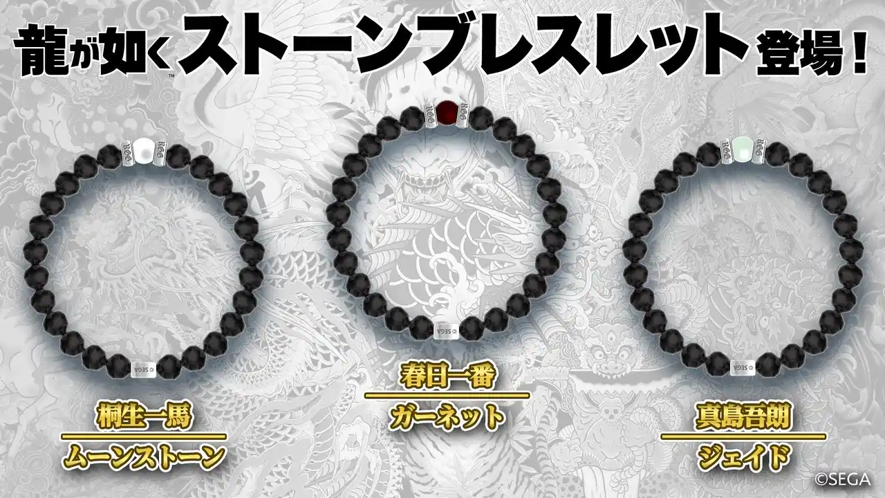 【株式会社セガ】 「龍が如く」シリーズより、キャラクターの誕生石をあしらったストーンブレスレットが登場！