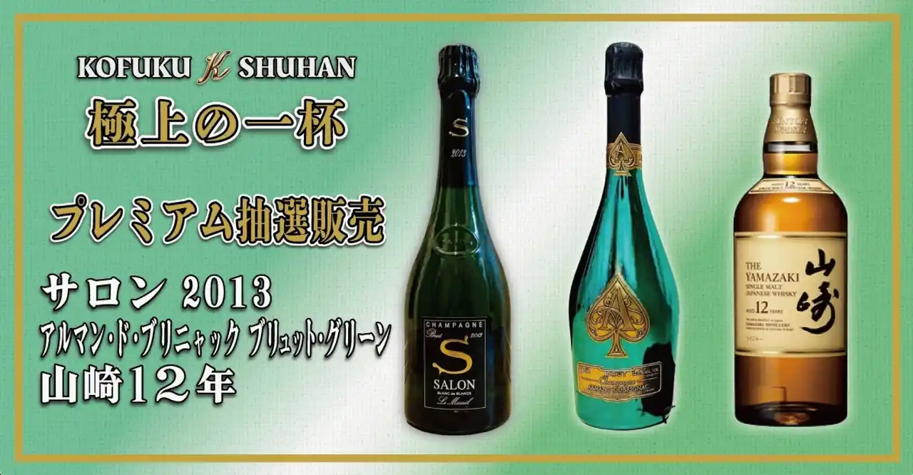 【争奪戦必至】山崎12年＆アルマンドが当たる！KOFUKU酒販の「幻の銘酒」抽選販売
