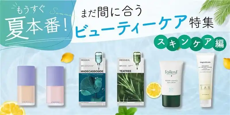 【株式会社韓国高麗人蔘社】 〈もうすぐ夏本番！〉まだ間に合うビューティーケア特集　～スキンケア編～