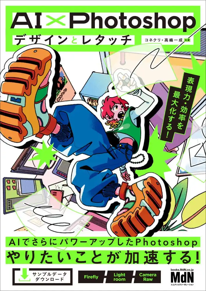 【インプレスグループ】 AIで、いまできることすべて！ 『AI×Photoshopデザインとレタッチ　表現力・効率を最大化する！』発売