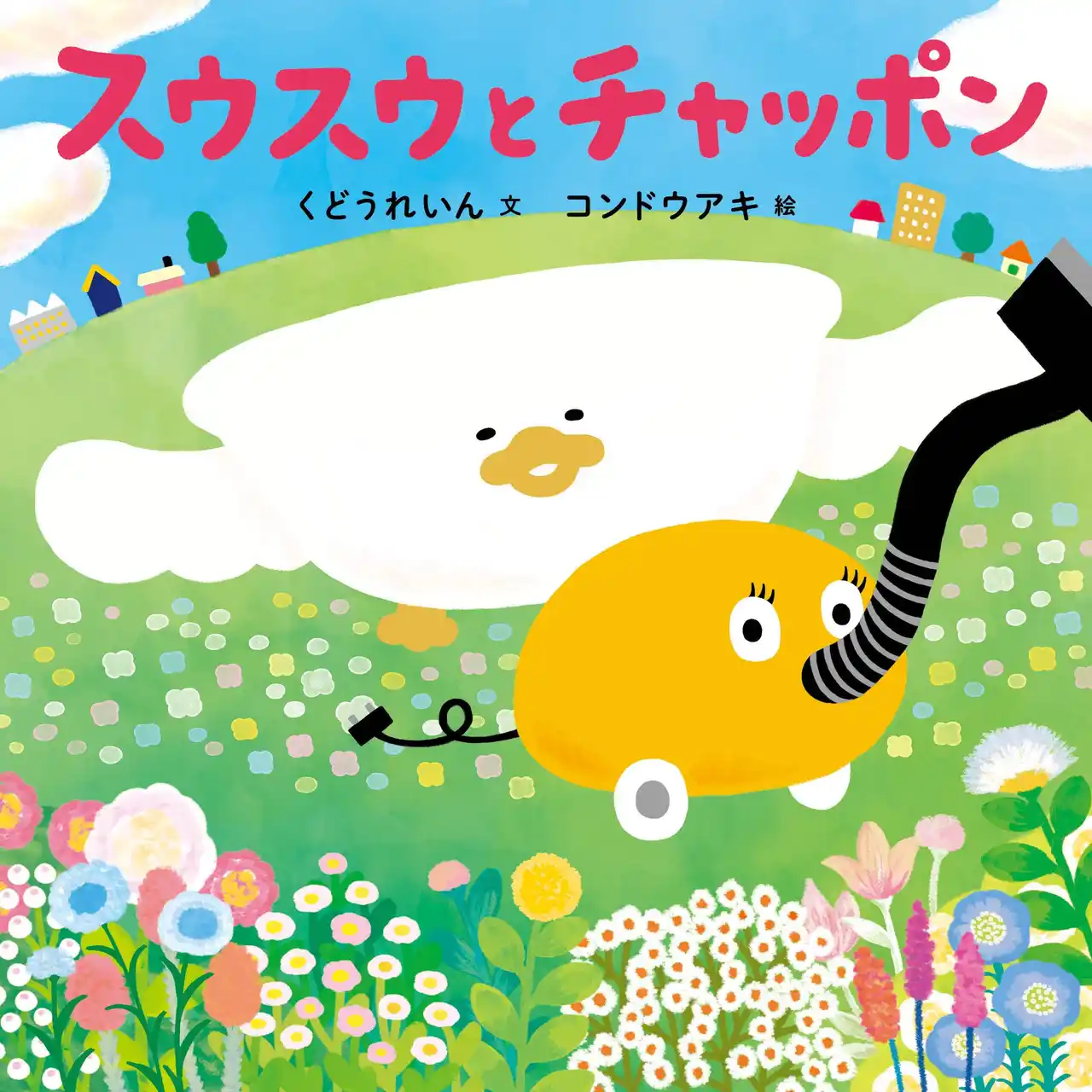 【株式会社白泉社】 掃除機のスウスウとバスタブのチャッポンは毎日のお仕事に不満が爆発！『スウスウとチャッポン』9/1（月）発売！