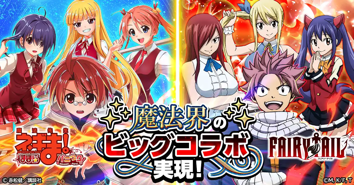 【ＣＴＷ株式会社】 『魔法先生ネギま！まほらパニック』にて『FAIRY TAIL』とのコラボ開催決定！
