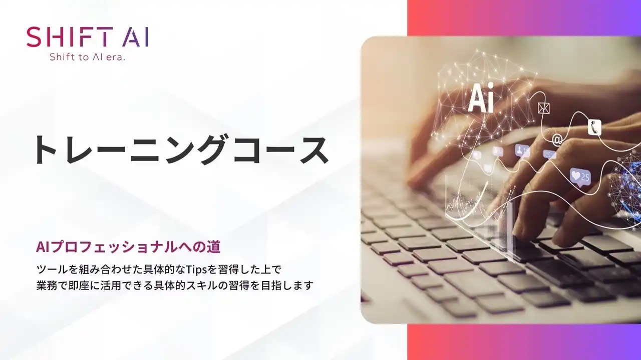 【株式会社SHIFT AI】 法人向け生成AIリスキリングサービス SHIFT AI for Biz、生成AIコンサルタントが日常的に使用する実践的なTIPSを集約した新コースを2025年7月28日より提供開始
