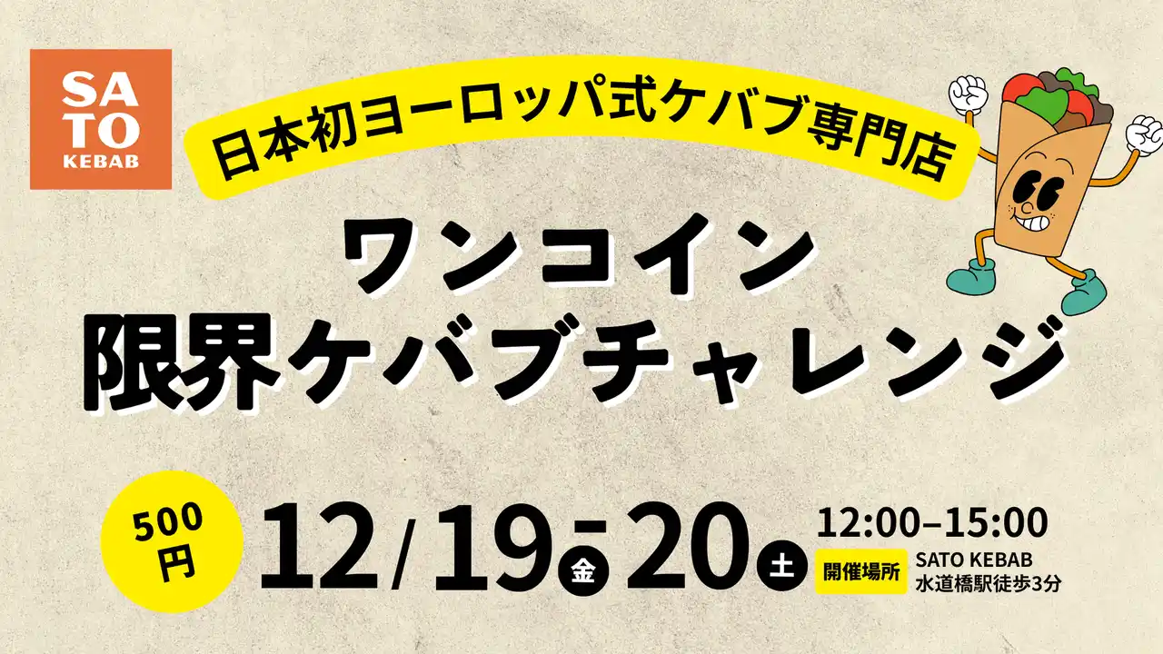 【株式会社RCU】 【500円でケバブ入れ放題】SATO KEBABが12/19・20に体験型イベントを開催