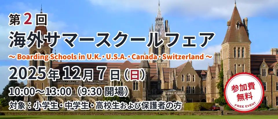 【株式会社日本入試センター】 第２回 海外サマースクールフェア ～Boarding Schools in U.K.・U.S.A・Canada・Switzerland～ を東京・代々木にて開催