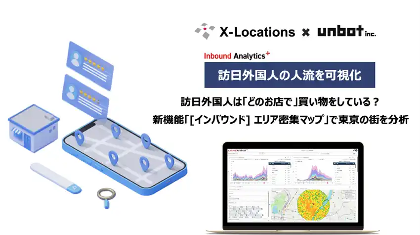 【unbot】 訪日外国人は「どのお店で」買い物をしている？新機能「[インバウンド] エリア密集マップ」で東京の街を分析