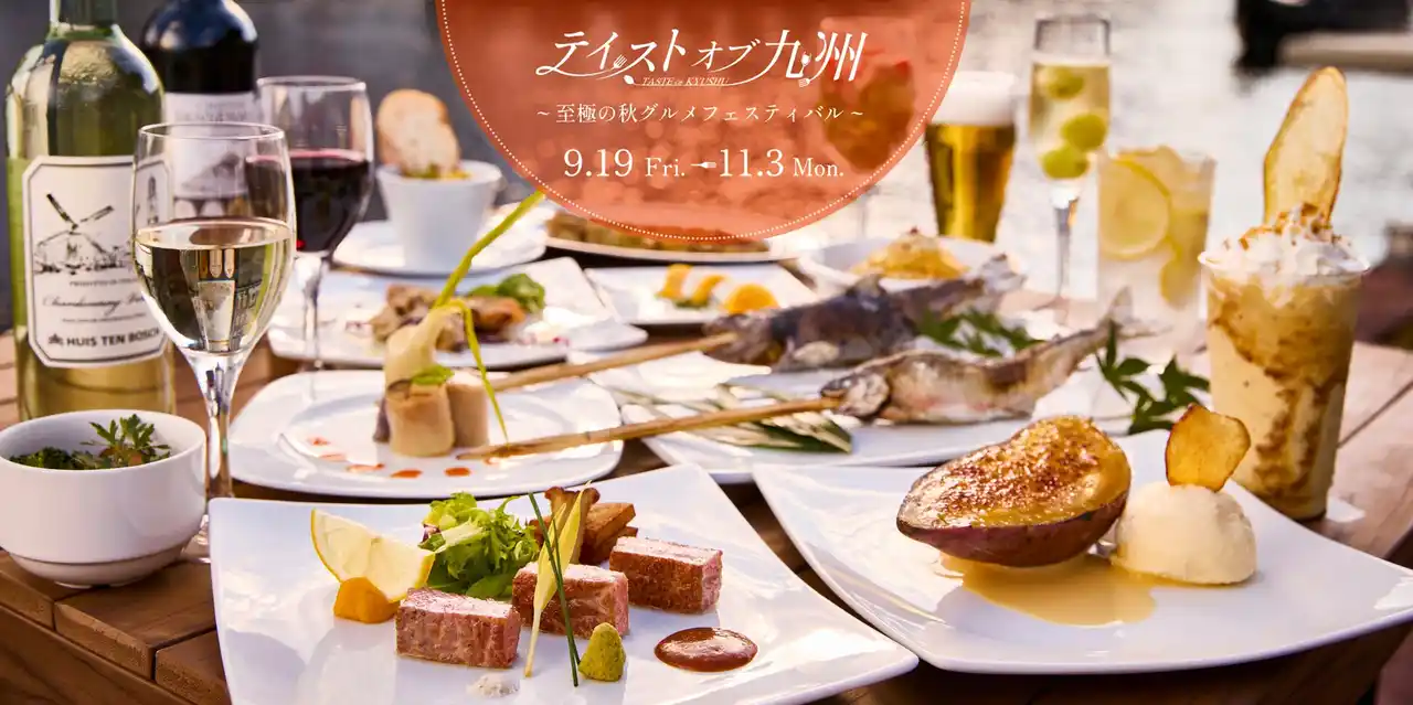 【ハウステンボス株式会社】 九州でしか味わえない最高の秋の味覚が一同に集結し美景とともに楽しめる新イベントをハウステンボスで開催！「テイストオブ九州 ～至極の秋グルメフェスティバル～」