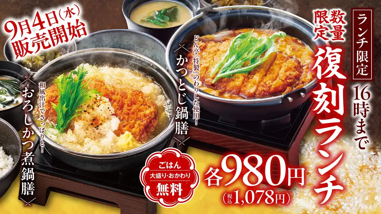 【株式会社アークミール】 【しゃぶしゃぶどん亭】9月4日(木)より販売開始！大人気だったあのメニューが期間限定で復刻！「かつとじ鍋膳」「おろしかつ煮鍋膳」が再登場！！