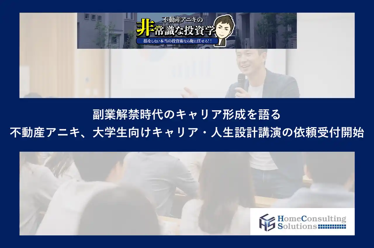 不動産アニキ、大学生向けキャリア・人生設計講演の依頼受付開始