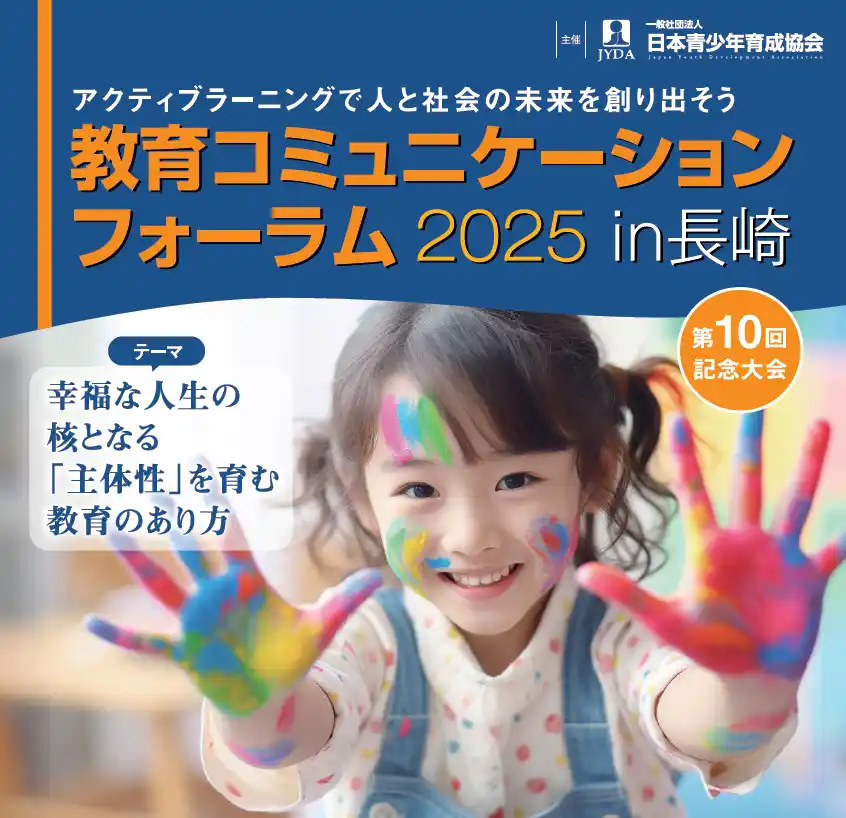 【JEMRO】 【教育コミュニケーションフォーラム2025】開催！