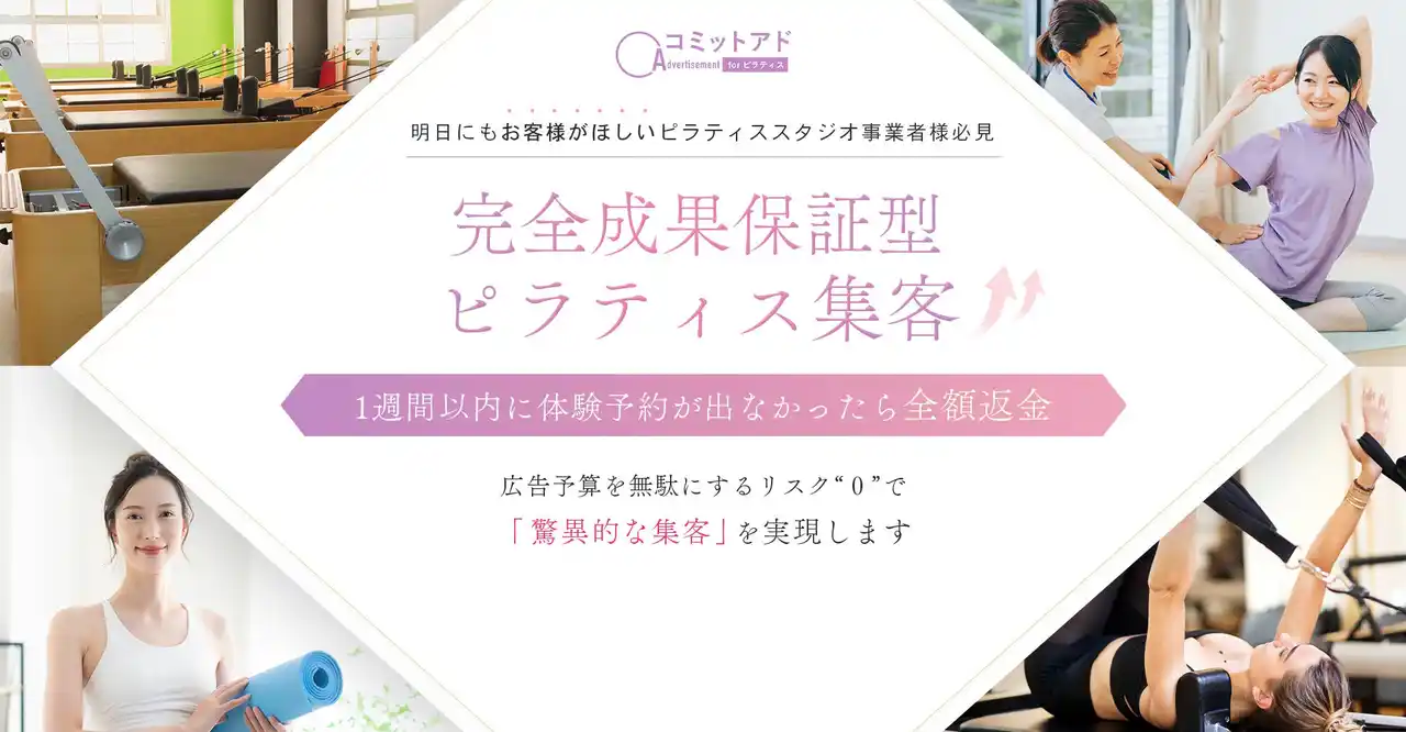 ピラティススタジオ専門の完全成果報酬型広告サービス「コミットアドforピラティス」が提供開始～体験予約を毎月15件以上獲得できなければ全額返金～
