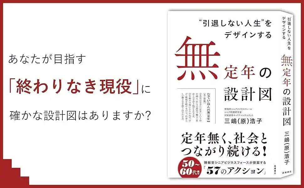 【株式会社　高橋書店】 定年無く、社会とつながり続ける。「無定年」という選択肢を提案『“引退しない人生”をデザインする　無定年の設計図』1/23発売 コピー