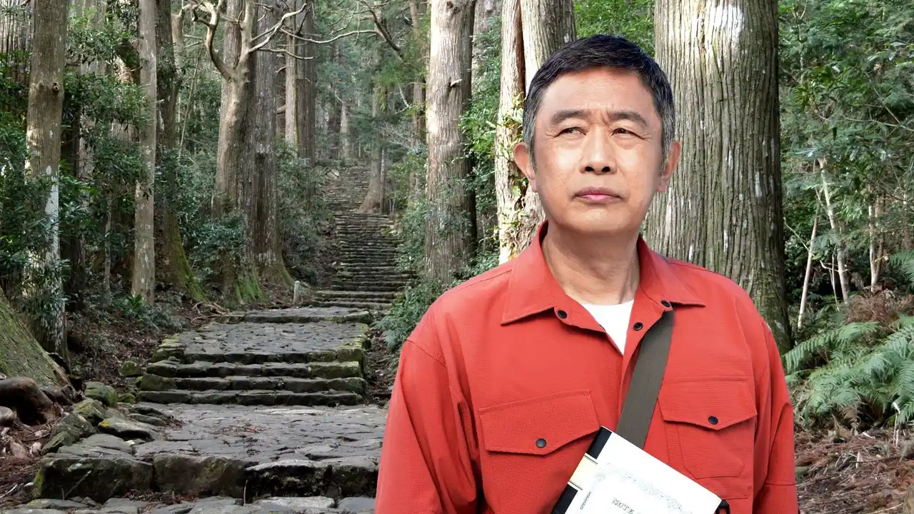 【ＢＳ日テレ】伝説の検視官、熊野古道へ！主演・内藤剛志「旅人検視官 道場修作」第5弾放送決定！