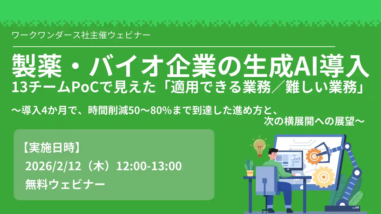 【2026年2月開催】製薬・バイオ業界の生成AI導入における「実利」を検証。13チームのPoCで最大50～80%の時間削減を達成した「効果測定の型」を公開するセミナーを開催