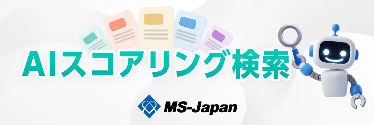 【新機能】MS-Japan、AIが「求人の最適度」を転職希望者の経験・希望に基づいて判定する「AIスコアリング検索」を提供開始。当社の転職支援データを学習した独自AIモデルを利用。