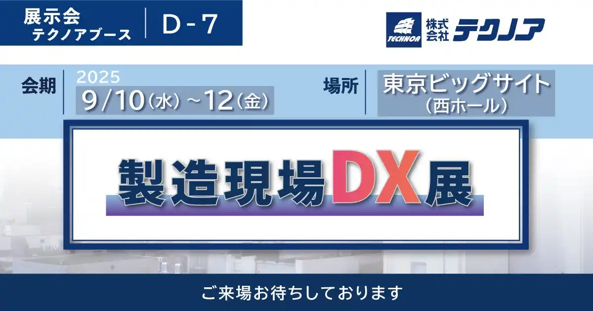 【生産管理とDXのテクノア】が『製造現場DX展』に出展します