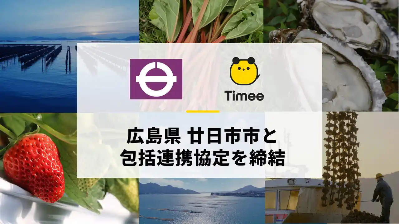 【株式会社タイミー】 タイミー、広島県廿日市市と包括連携協定を締結