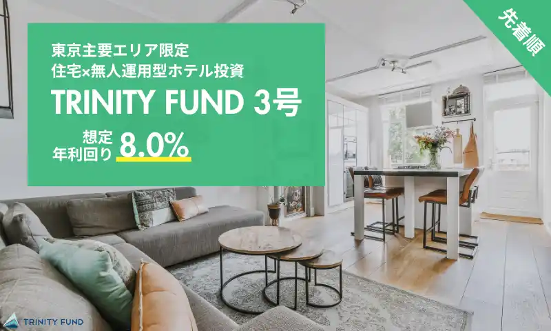 【株式会社WALLMATE不動産】 無人運営型ホテル投資「TRINITY FUND」（トリニティ ファンド）の第3号が8月1日午前10時より先着順で募集開始　8.0%利回り見込み　最大5万円分プレゼントキャンペーン実施中！