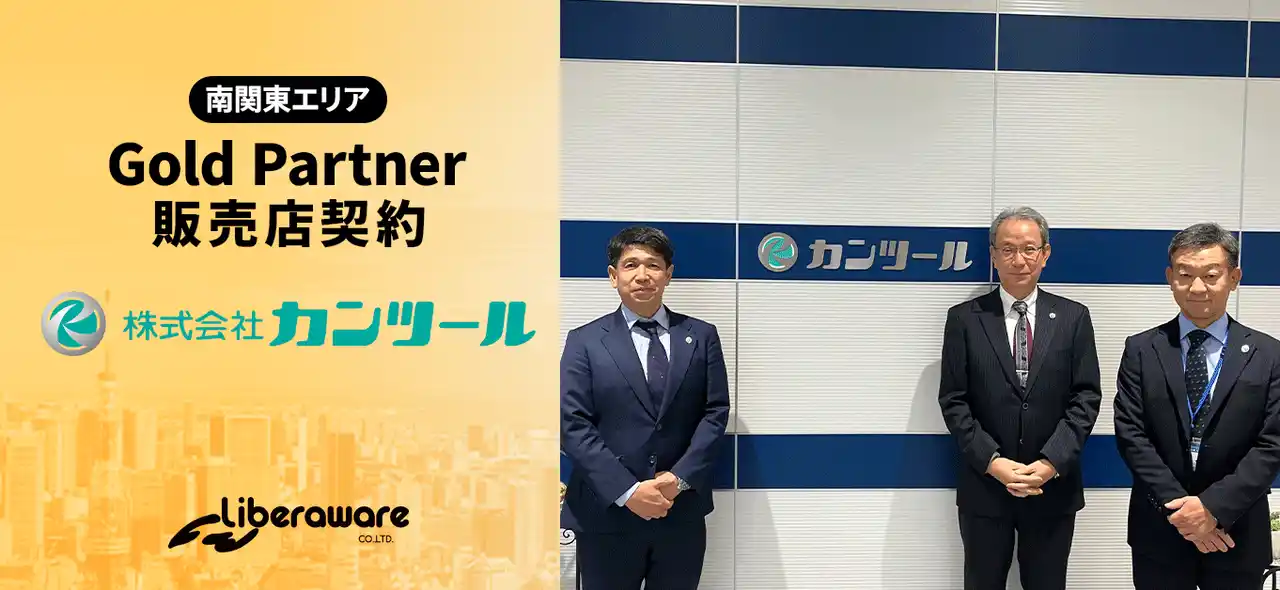 【株式会社Liberaware】 下水道インフラを支える管路管理機器の総合プロバイダー、「カンツール」がGold Partner契約を締結
