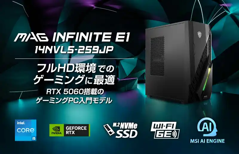 【エムエスアイコンピュータージャパン株式会社】 インテル(R) Core(TM) i5×NVIDIA(R) GeForce(TM)RTX5060搭載 コストパフォーマンス重視構成で、ゲーミングPCにお勧め 「MAG Infinite E1 14NVL5-259JP」