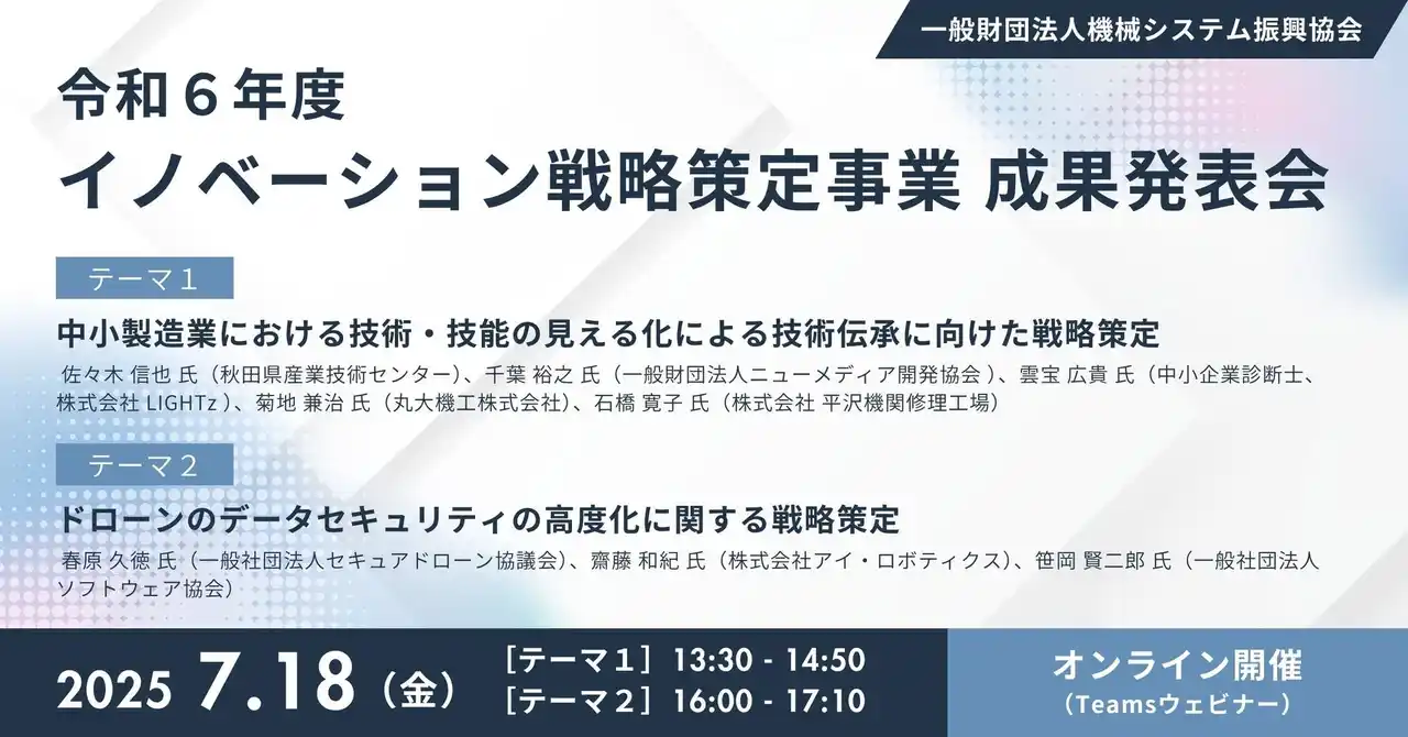 【一般財団法人機械システム振興協会】 【参加無料】［1］ドローン・データセキュリティ［2］中小製造業の技術・技能の見える化による技術伝承：注目2分野のイノベーション戦略発表（機械システム振興協会）